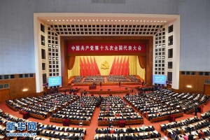 习近平代表第十八届中央委员会向党的十九大作报告